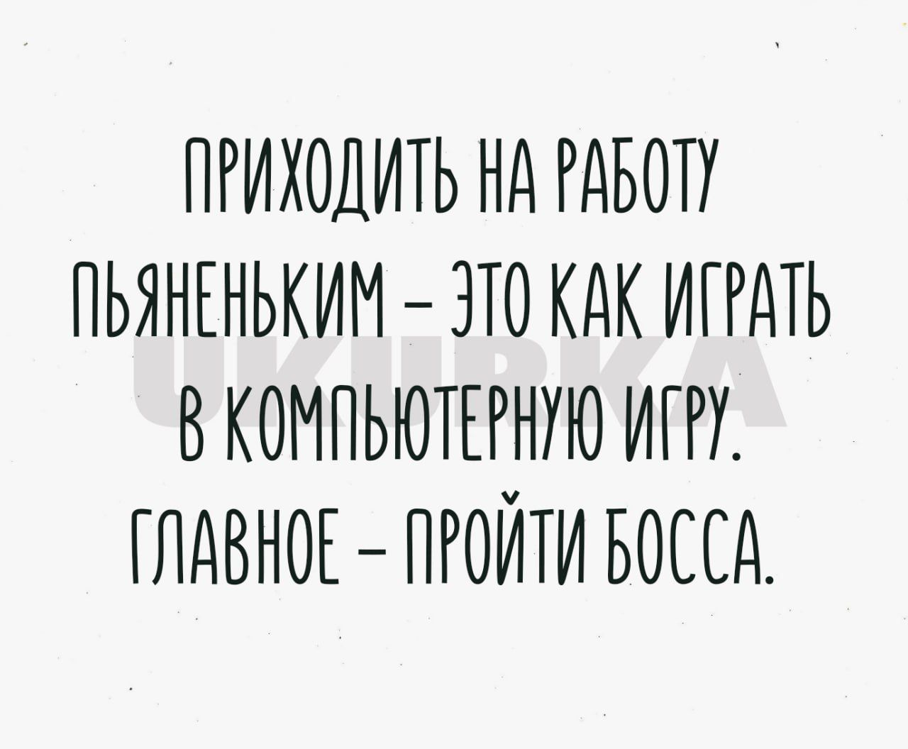 ПРИХОДИТЬ НА РАБОТ ПБЯНЕНЬКИМ ЭТО КАК ИГРАТЬ В КОМПЬЮТЕРНИЮ ИГРГ ГЛАВОЕ ПРОЙТИ БОССА