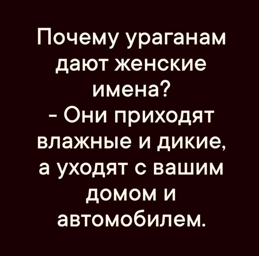 Почему ураганам дают женские имена Они приходят влажные и дикие а уходят с вашим домом и автомобилем