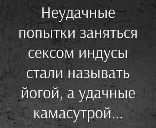 Неудачные попытки заняться сексом индусы стали называть йогой а удачные камасутрой