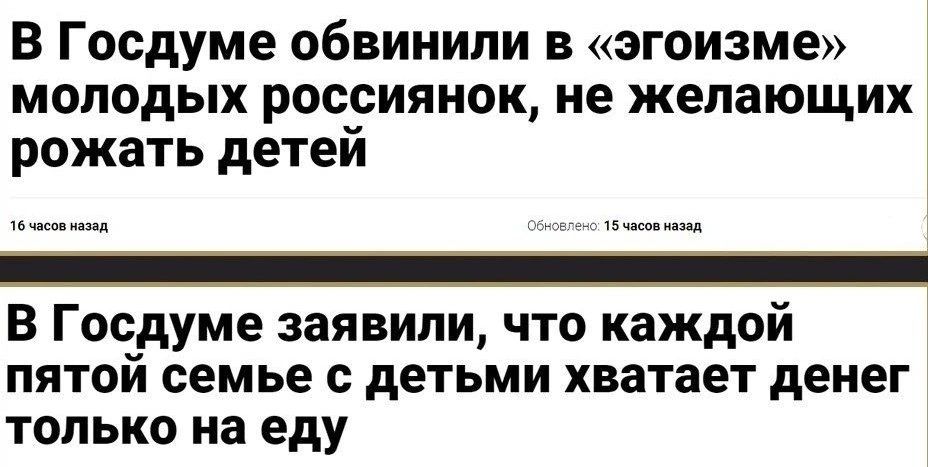 В Госдуме обвинили в эгоизме молодых россиянок не желающих рожать детей В Госдуме заявили что каждой пятой семье с детьми хватает денег только на еду