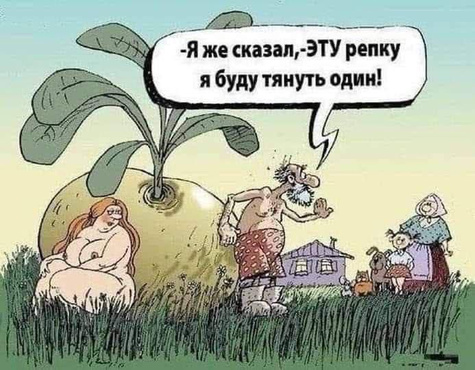 к Я же сказал ЭТУ репку ябуду тянуть один