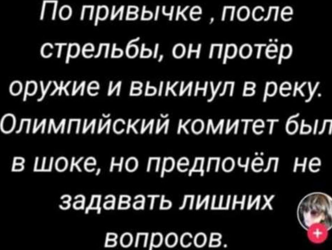 По привычке после стрельбы он протёр оружие и выкинул в реку Олимпийский комитет был в шоке но предпочёл не задавать лишних ВвоПпросов