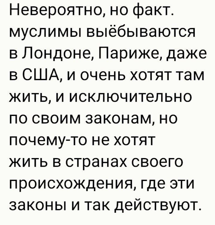 Невероятно но факт муслимы выёбываются в Лондоне Париже даже в США и очень хотят там жить и исключительно по своим законам но почему то не хотят жить в странах своего происхождения где эти законы и так действуют