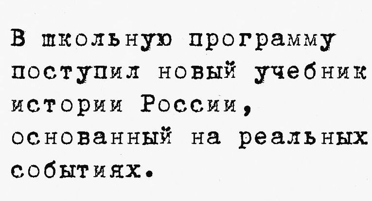 В школьную программу поступил новый учебник истории России основанный на реальных событиях