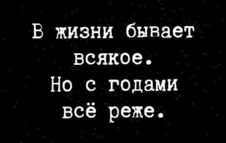 В жизни бывает всякое Но с годами всё реже