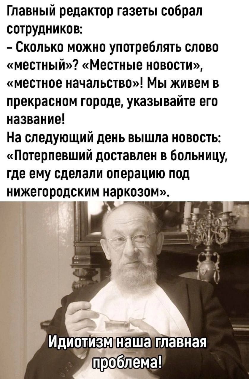 Главный редактор газеты собрал сотрудников Сколько можно употреблять слово местный Местные новости местное начальство Мы живем в прекрасном городе указывайте его название На следующий день вышла новость Потерпевший доставлен в больницу где ему сделали операцию под нижегородским наркозом н