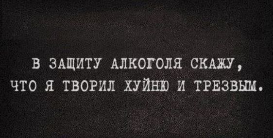 В ЗАЩИТУ АЛКОГОЛЯ СКАЖУ ЧТО Я ТВОРИЛ ХУЙНЮ И ТРЕЗВЫМ