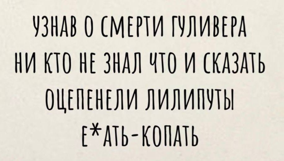 УЗНАВ О СМЕРТИ ГУЛИВЕРА НИ КТО НЕ ЗНАЛ ЧТО И СКАЗАТЬ ОЩЕЛЕНЕЛИ ЛИЛИПУТЫ ЕХАТЬ КОПАТЬ