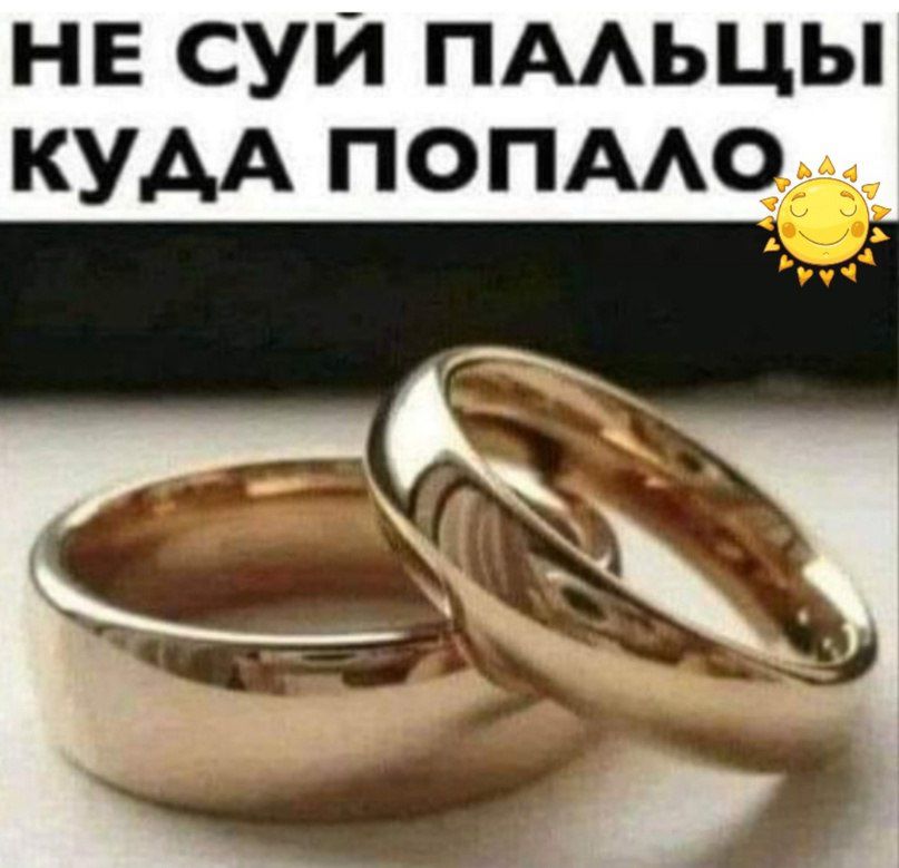 НЕ СУЙ ПАЛЬЦЫ КУДА ПОПАЛО