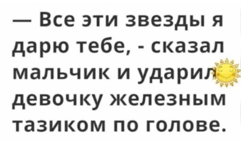 Все эти звезды я дарю тебе сказал мальчики удариг девочку железным тазиком по голове