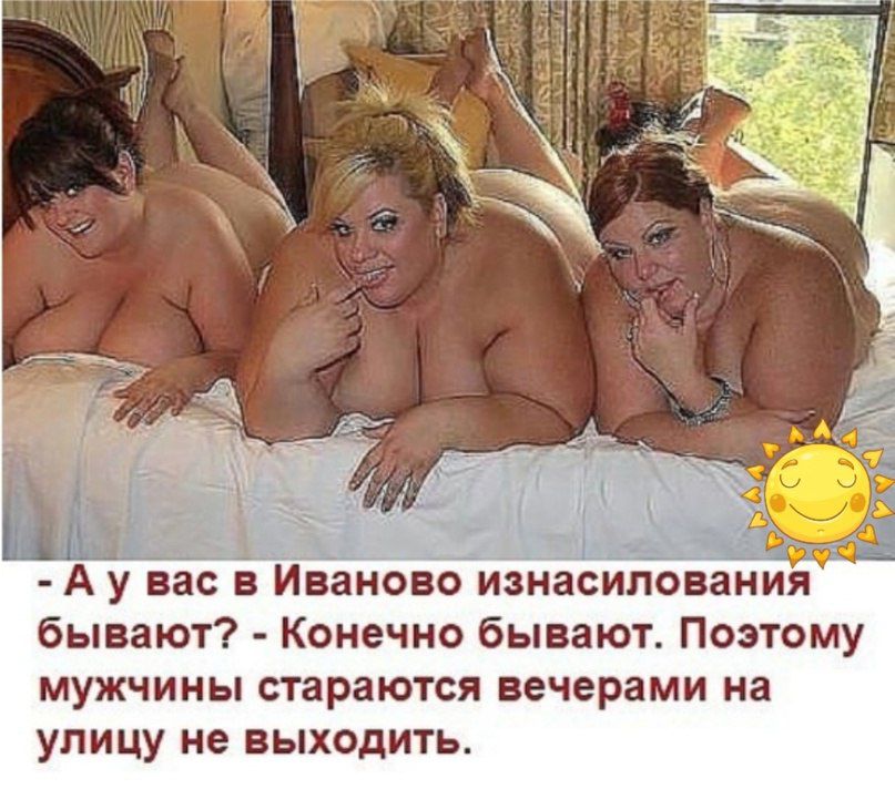 Ау вас в Иваново изнасилования бывают Конечно бывают Поэтому мужчины стараются вечерами на улицу не выходить
