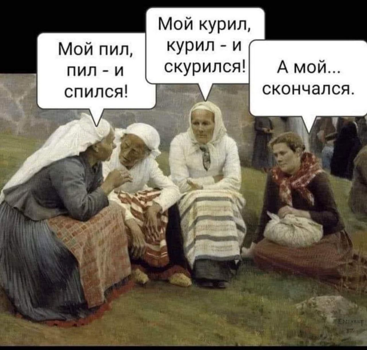 Мой курил Мой пил курил и пил и скурился А мой спился на Д скончался