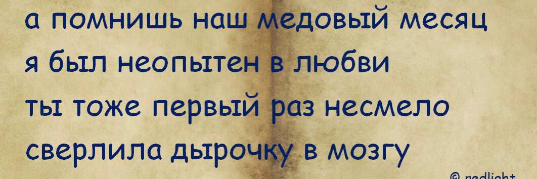 а помнишь на я был неопыте ты тоже первый сверлила дыро