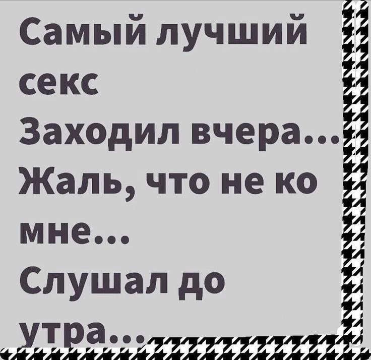 Самый лучший секс гаа Заходил вчера Жаль что не ко мне Слушал до утра Заоаоаоа а Ё