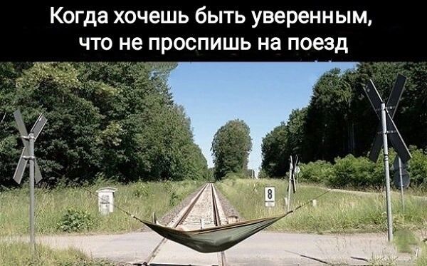 Когда хочешь быть уверенным что не проспишь на поезд