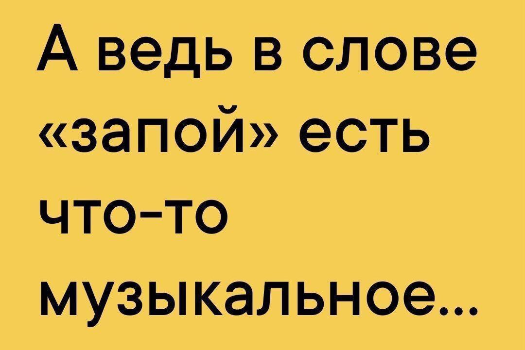 А ведь в слове запой есть что то музыкальное