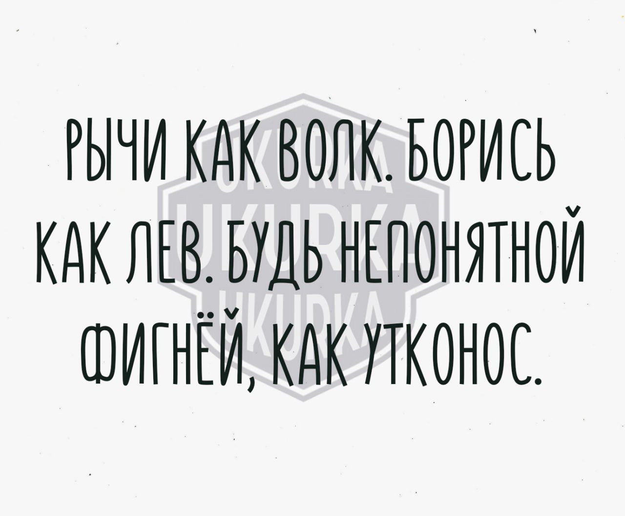 ЫЧИ КАК ВОЛКБОРИСЬ КАК ЛЕВ БУДЬ НЕПОНЯТНОЙ ФИГНЕЙ КАК УТКОНОС