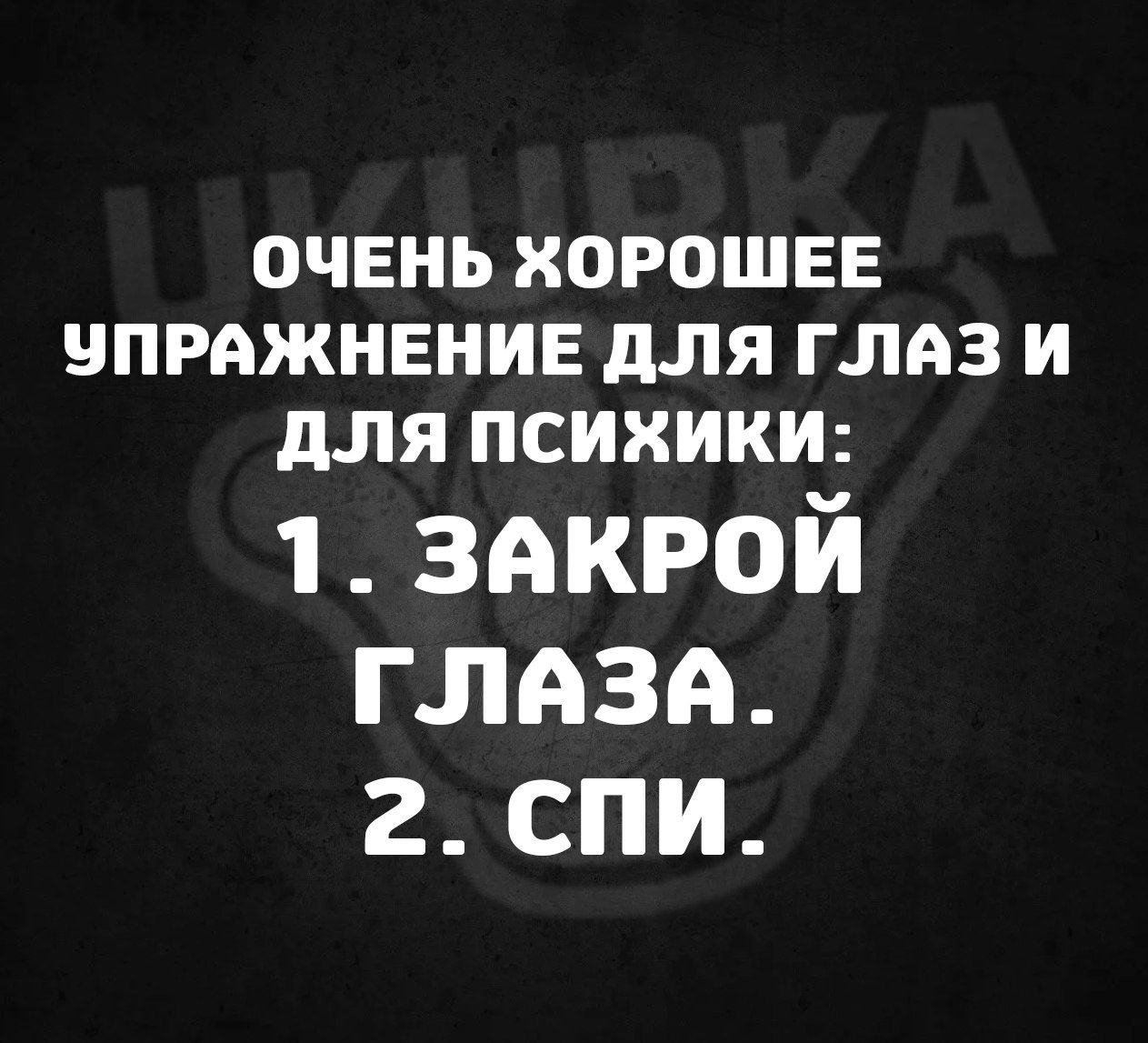 ОЧЕНЬ ХОРОШЕЕ УПРАЖНЕНИЕ ДЛЯ ГЛАЗ И Ддля ПСИХИКИ 1 ЗАКРОЙ ГЛАЗА 2 СПИ