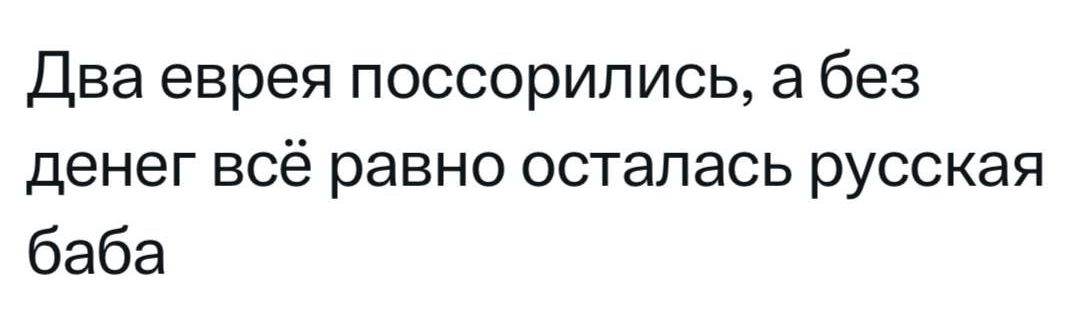 Два еврея поссорились а без денег всё равно осталась русская баба