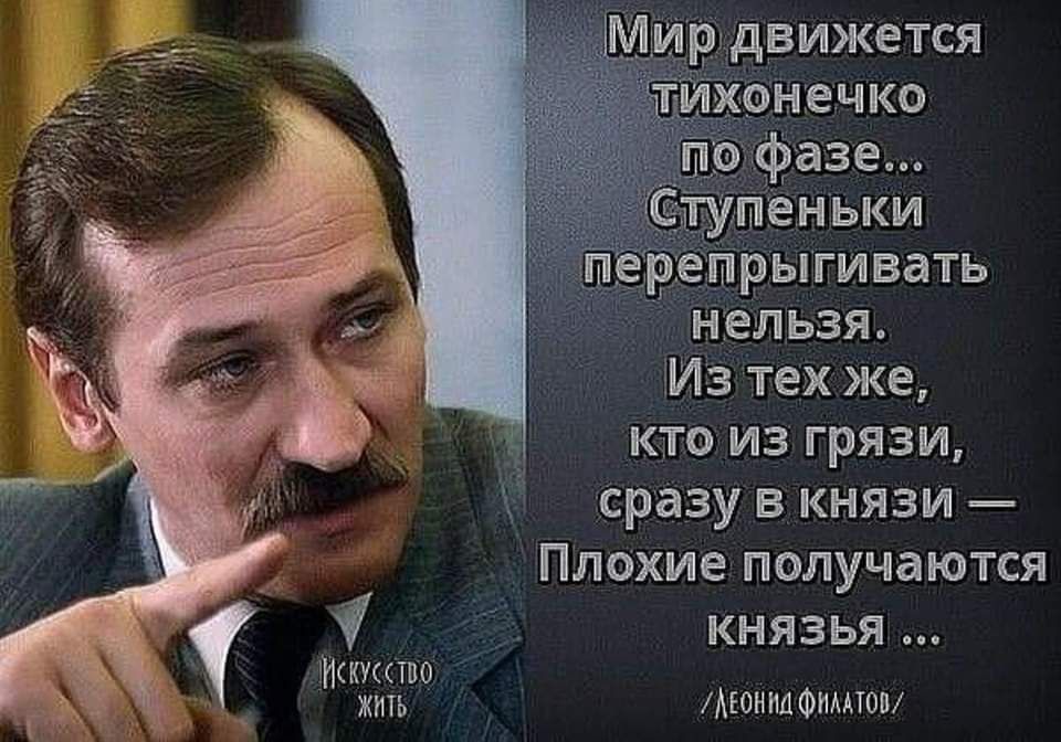 Мир движется епрыгивать нельзя Из тех же кто из грязи сразу в князи Плохие получаются КНЯЗЬя Деонна ФилАтов Искусство Кь