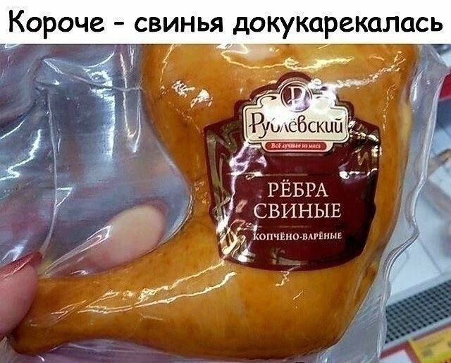 Короче свинья докукарекалась