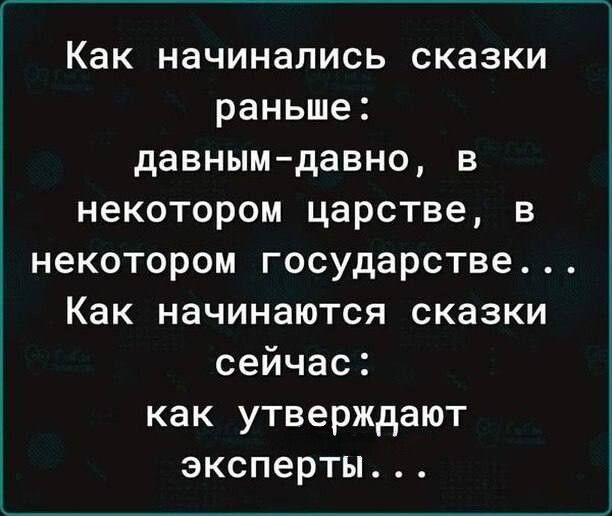 Как начинались сказки раньше давным давно в некотором царстве в некотором государстве Как начинаются сказки сейчас как утверждают эксперты