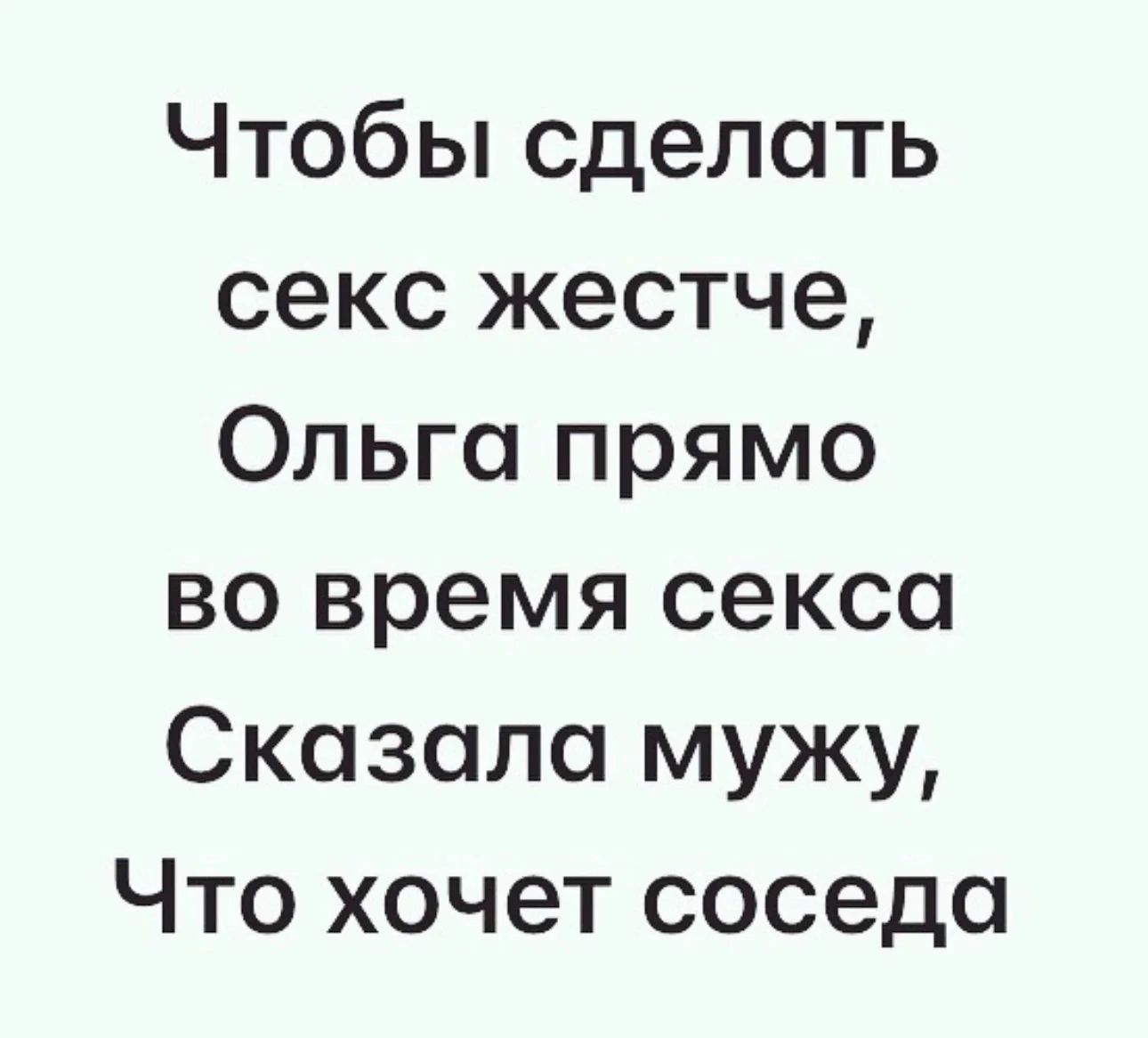 Чтобы сделать секс жестче Ольга прямо во время секса Сказала мужу Что хочет соседа