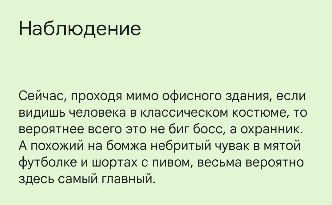 Наблюдение Сейчас проходя мимо офисного здания если видишь человека в классическом костюме то вероятнее всего это не биг босс а охранник А похожий на бомжа небритый чувак в мятой футболке и шортах с пивом весьма вероятно здесь самый главный