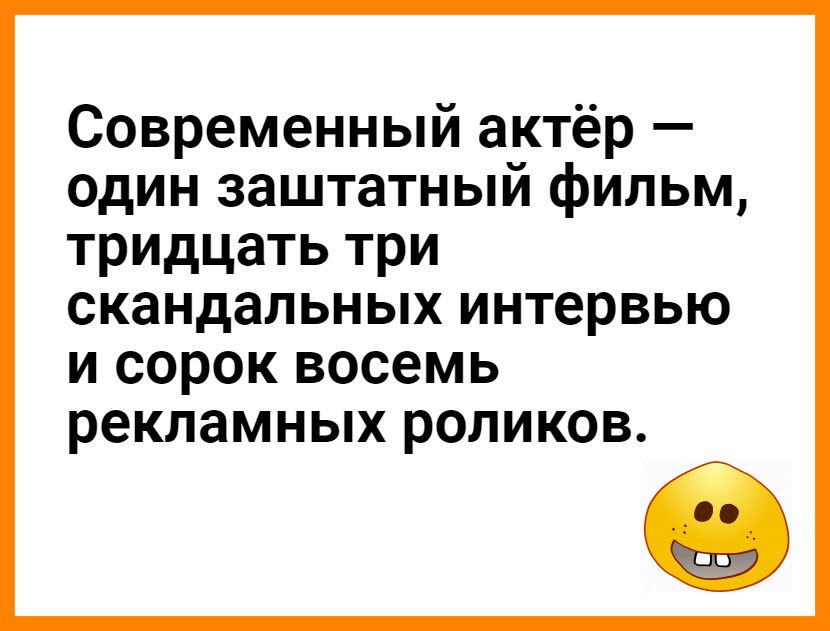 Современный актёр один заштатный фильм тридцать три скандальных интервью и сорок восемь рекламных роликов