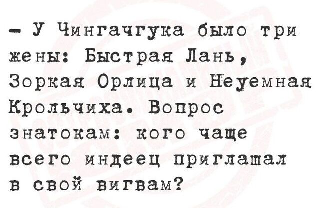 У Чингачгука было три жены Быстрая Лань Зоркая Орлица и Неуемная Крольчиха Вопрос знатокам кого чаще всего индеец приглашал в свой вигвам