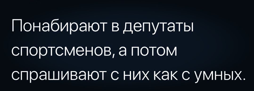 Понабирают в депутаты спортсменов а потом спрашивают с них как с умных