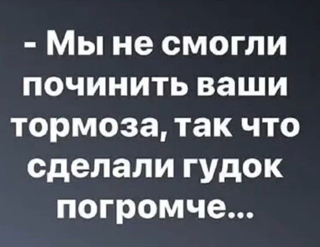 Мы не смогли починить ваши тормоза так что сделали гудок погромче