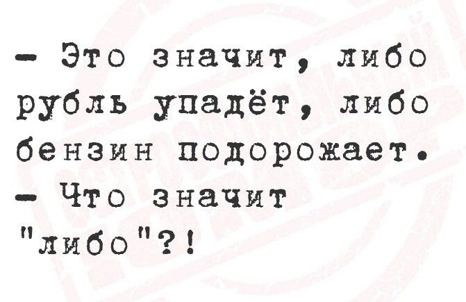 Это значит либо рубль упадёт либо бензин подорожает Что значит либо