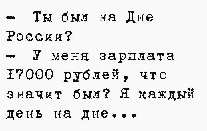 Ты был на Дне России У меня зарплата 17000 рублей что значит был Я каждый день на днео