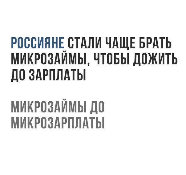 РОССИЯНЕ СТАЛИ ЧАЩЕ БРАТЬ МИКРОЗАИМЫ ЧТОБЫ ДОЖИТЬ ДО ЗАРПЛАТЫ МИКРОЗАЙМЫ ДО МИКРОЗАРПЛАТЫ