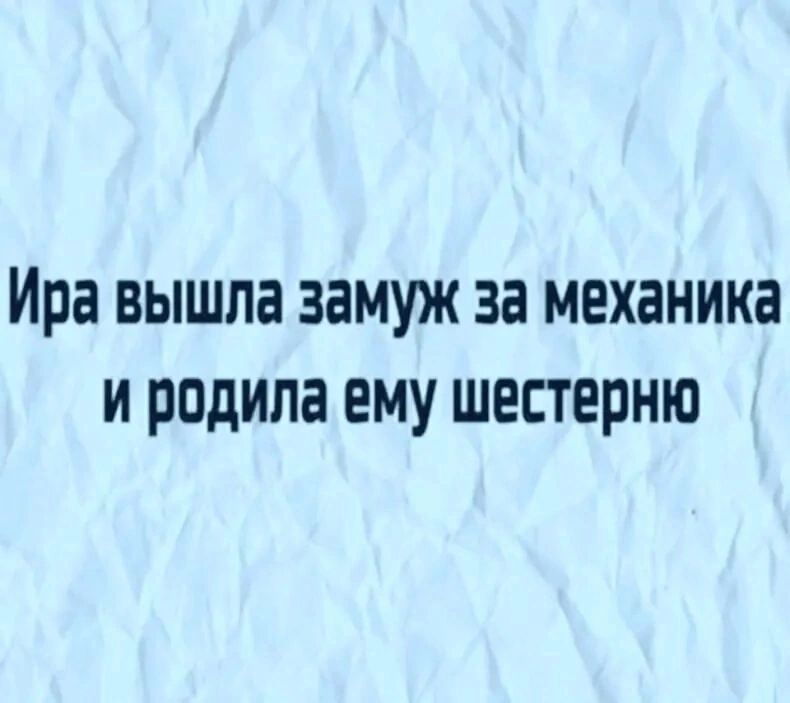 Ира вышла замуж за механика и родила ему шестерню