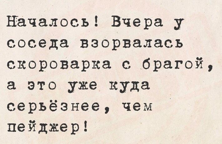 Началось Вчера у соседа взорвалась скороварка с брагой а это уже куда серьёзнее чем пейджер