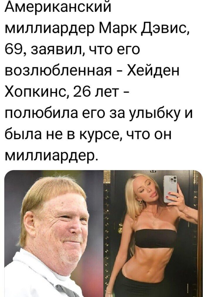 Американский миллиардер Марк Дэвис 69 заявил что его возлюбленная Хейден Хопкинс 26 лет полюбила его за улыбку и была не в курсе что он миллиардер