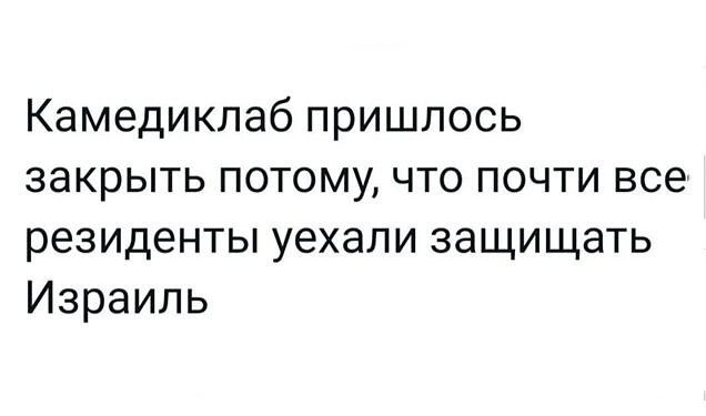 Камедиклаб пришлось закрыть потому что почти все резиденты уехали защищать Израиль