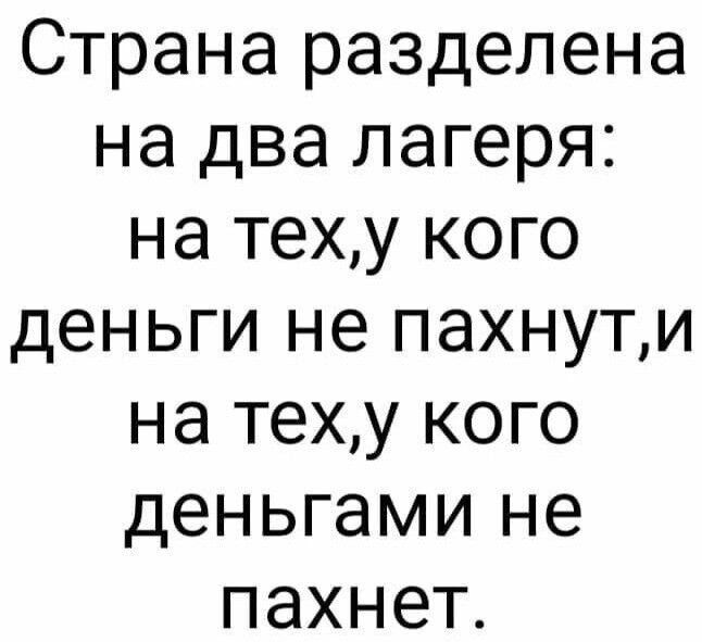 Страна разделена на два лагеря на теху кого деньги не пахнути на теху кого деньгами не пахнет