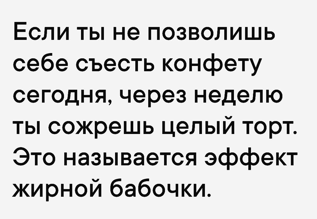 Если ты не позволишь себе съесть конфету сегодня через неделю ты сожрешь целый торт Это называется эффект жирной бабочки