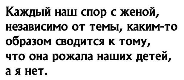 Каждый наш спор с женой независимо от темы каким то образом сводится к тому что она рожала наших детей аянет