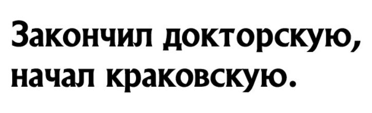 Закончил докторскую начал краковскую