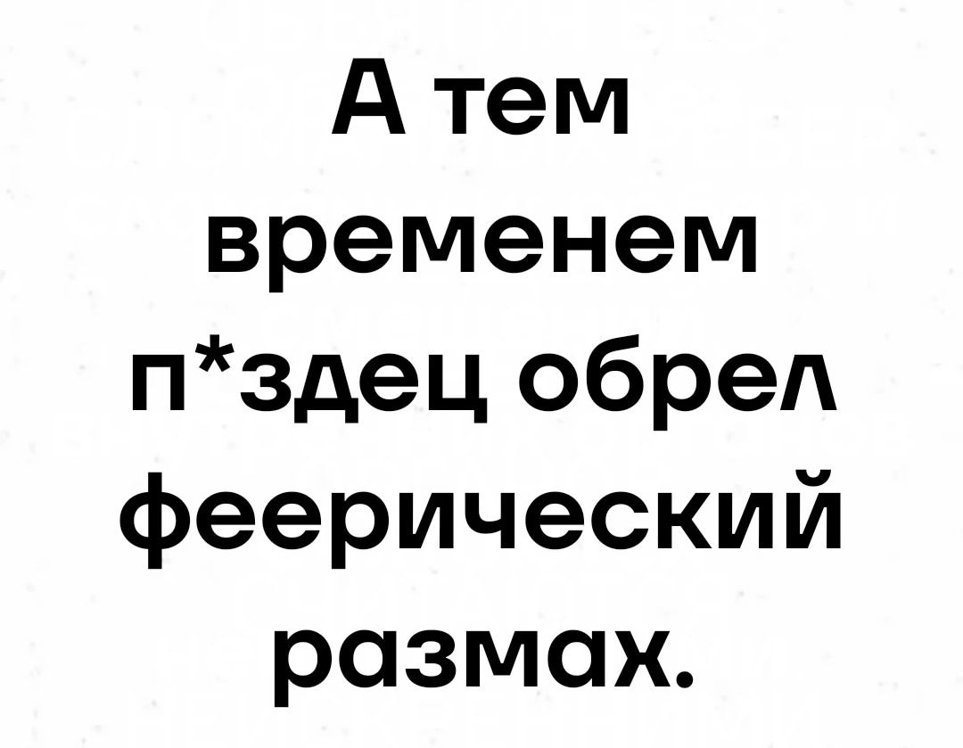 Атем временем пздец обрел феерический размах