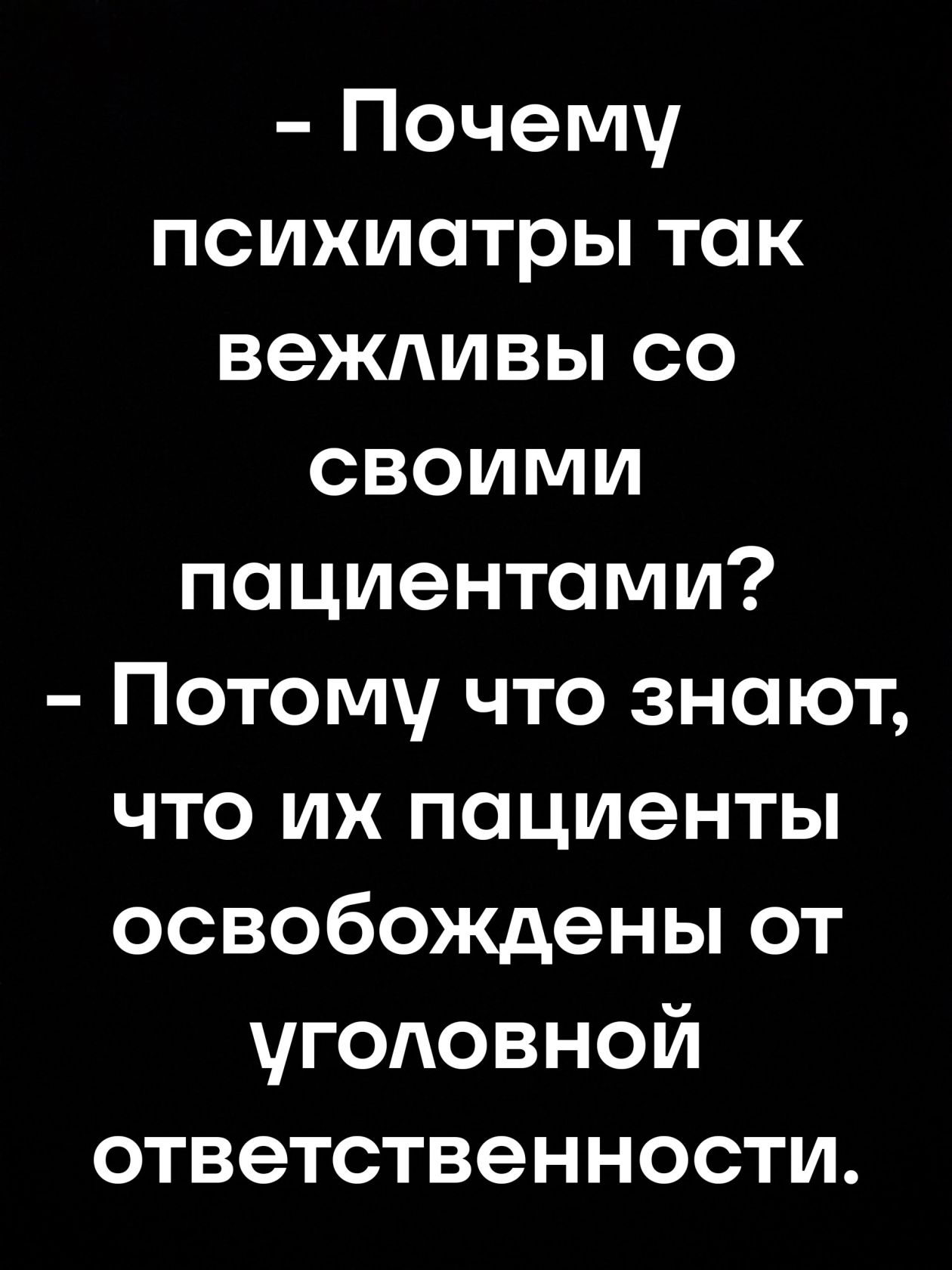 Почему психиатры так вежливы со своими пациентами Потому что знают что их пациенты освобождены от уголовной ответственности