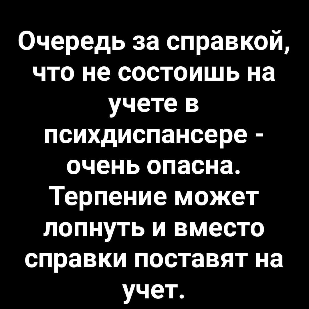 Очередь за справкой что не состоишь на учете в психдиспансере очень опасна Терпение может лопнуть и вместо справки поставят на учет