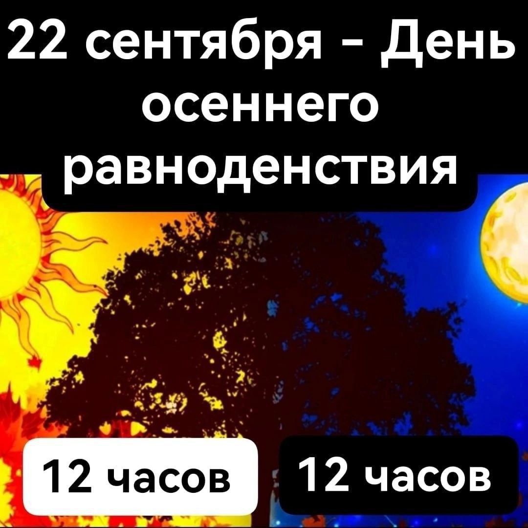 22 сентября День осеннего п равноденствия 53 ы 8 л Ф реоео м Е 12 часов в о 2