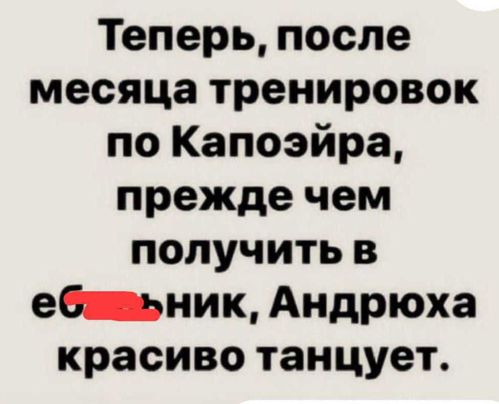 Теперь после месяца тренировок по Капоэйра прежде чем получить в ебщаьник Андрюха красиво танцует