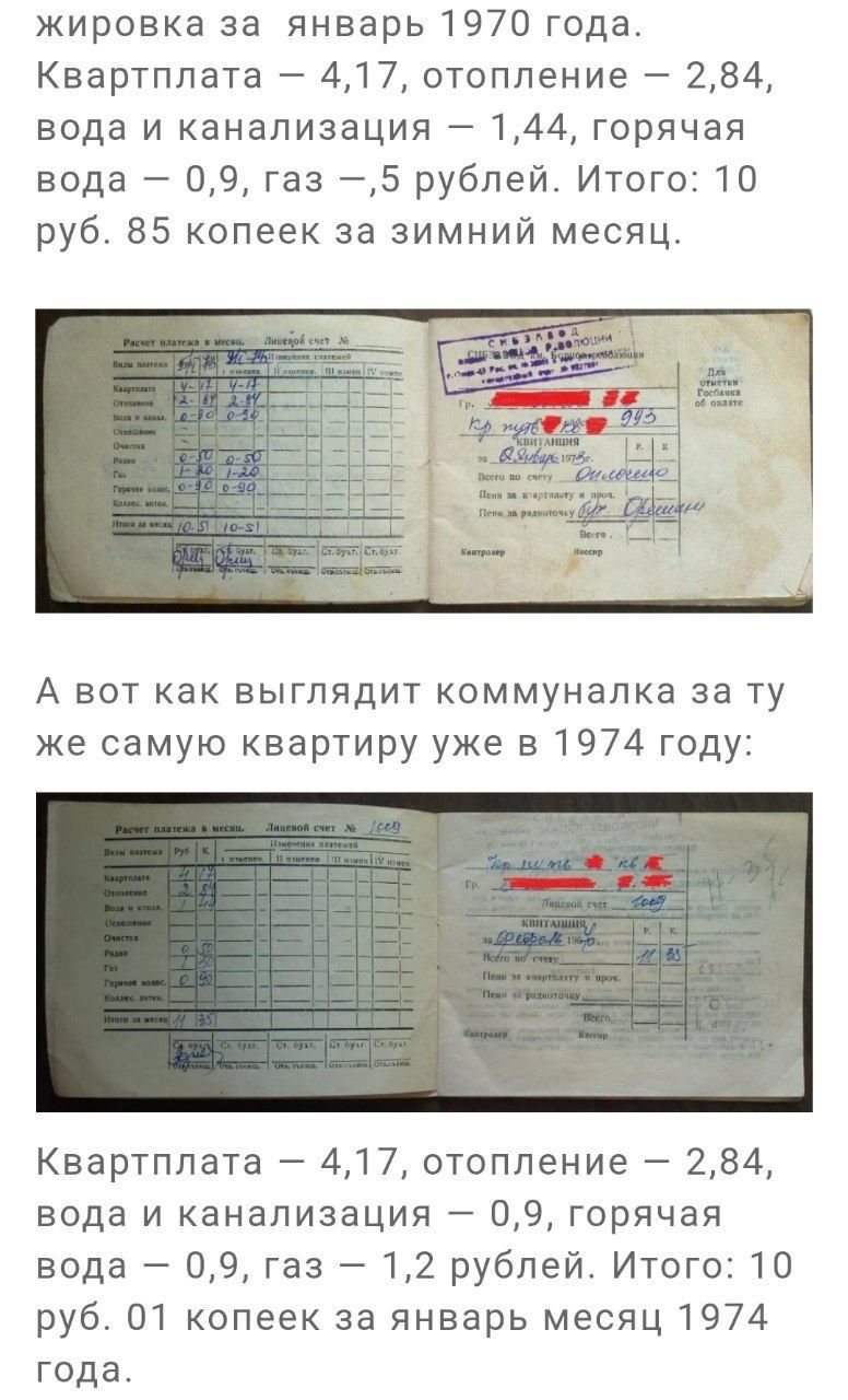 жировка за январь 1970 года Квартплата 417 отопление 284 вода и канализация 144 горячая вода 09 газ 5 рублей Итого 10 руб 85 копеек за зимний месяц А вот как выглядит коммуналка за ту же самую квартиру уже в 1974 году Квартплата 417 отопление 284 вода и канализация 09 горячая вода 09 газ 12 рублей Итого 10 руб 01 копеек за январь месяц 1974 года