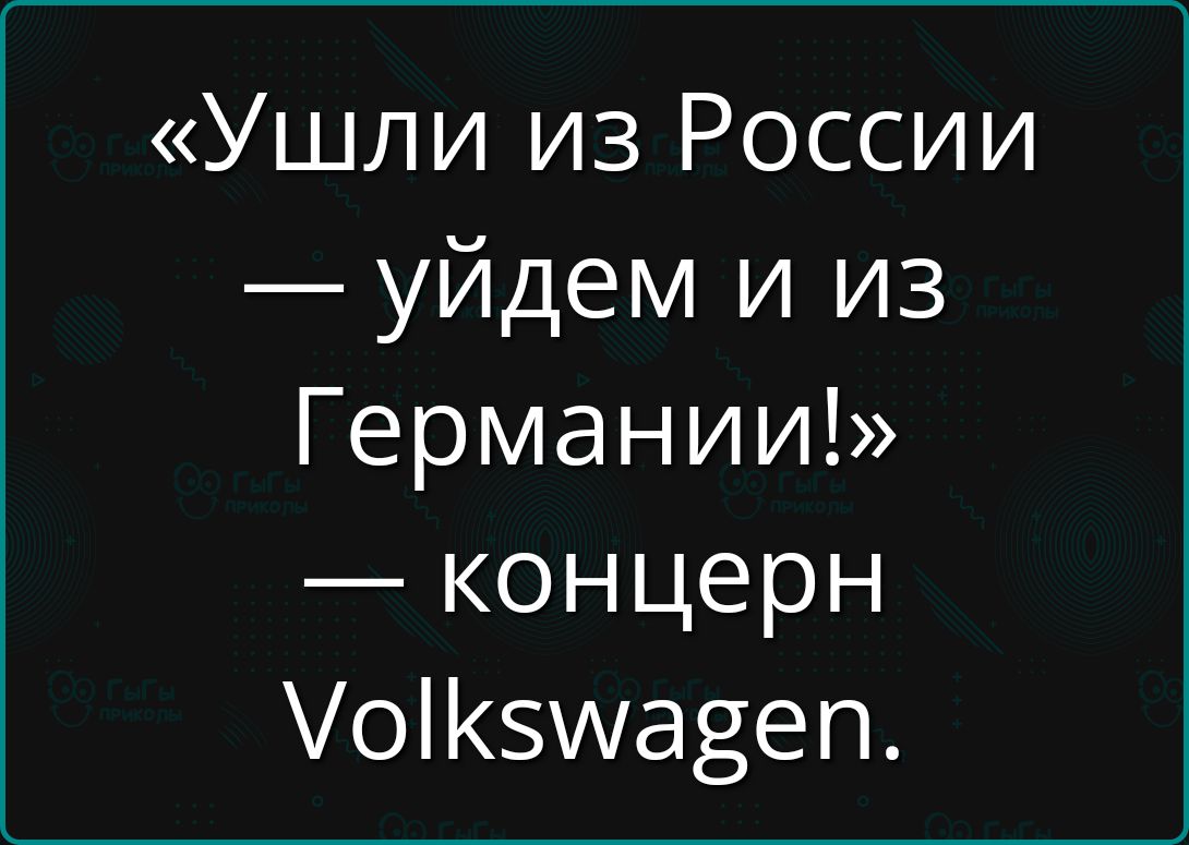 Ушли из России уйдем и из Германии концерн УоК5умавет